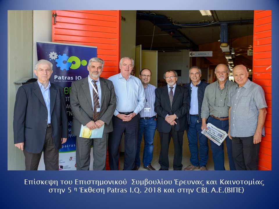 Επίσκεψη του Επιστημονικού Συμβουλίου Έρευνας και Καινοτομίας στην 5η Έκθεση PatrasIQ 2018 και στην CBL A.E. (ΒΙΠΕ)