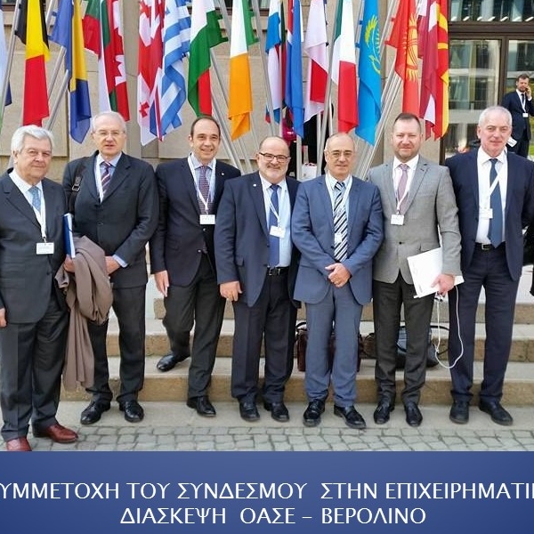 Συμμετοχή του Συνδέσμου στην επιχειρηματική διάσκεψη ΟΑΣΕ - Βερολίνο