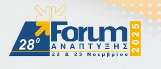 ΣΕΒΠΕ&ΔΕ – Θεματική Εκδήλωση στο 28ο Forum Ανάπτυξης «Ευκαιρίες χρηματοδότησης για την ενίσχυση των μικρομεσαίων επιχειρήσεων»