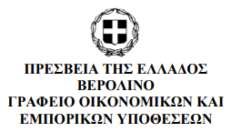 Ενημερωτικό δελτίο Οκτωβρίου - Νοεμβρίου 2025 για τις οικονομικές εξελίξεις στη Γερμανία και τις διμερείς οικονομικές σχέσεις Ελλάδος – Γερμανίας.